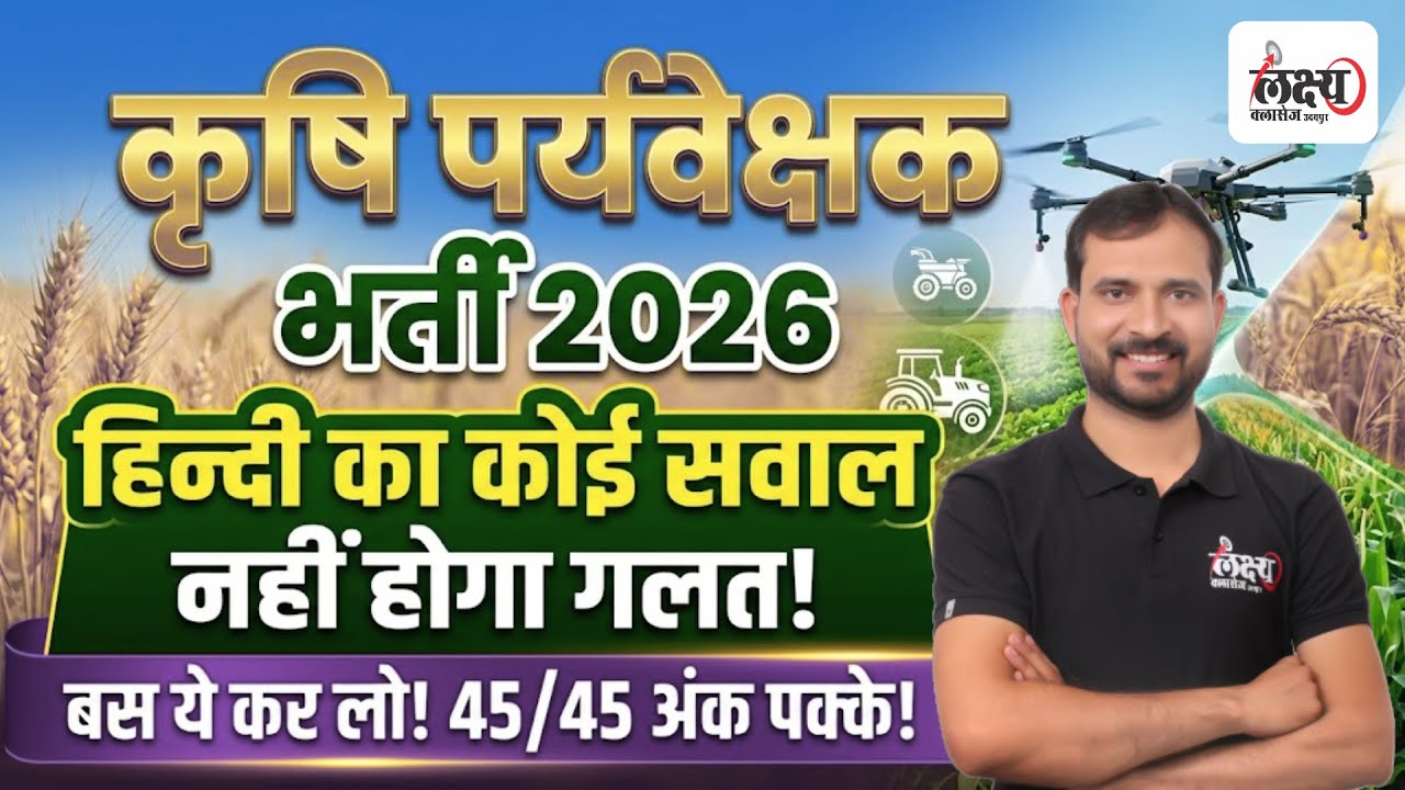 Agriculture Supervisor Hindi Strategy: 45/45 अंक कैसे लाएं? | Krishi Paryavekshak Hindi Syllabus