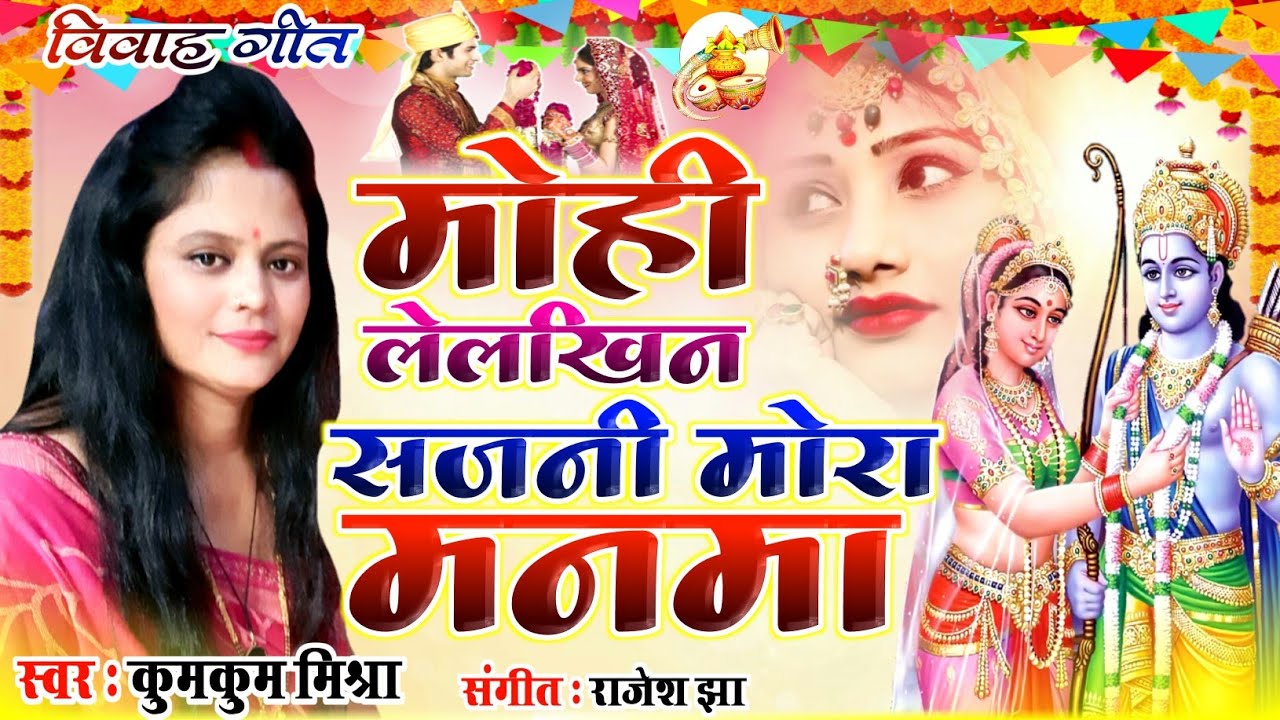 Ram vivah geet |mohi lelkhin sajni mora manma | KumkumMishra Full HD vidio song |# vivah geet|#विवाह