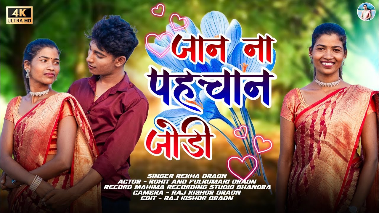 Singer - Rekha Oraon //जान न पहचान जोड़ी // Jaan na pachan jodi// New Ashari song// new nagpuri