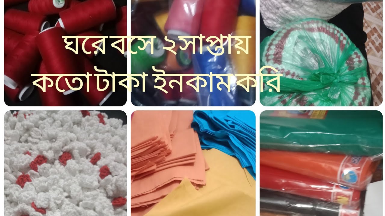 ঘরে বসে ২ সাপ্তায় কতো টাকা ইনকাম করি, অল্প টাকায় ব্যবসা শুরু করেন ঈদের আগে।১৫০০থেকে ২০০০টাকা দিয়ে। 