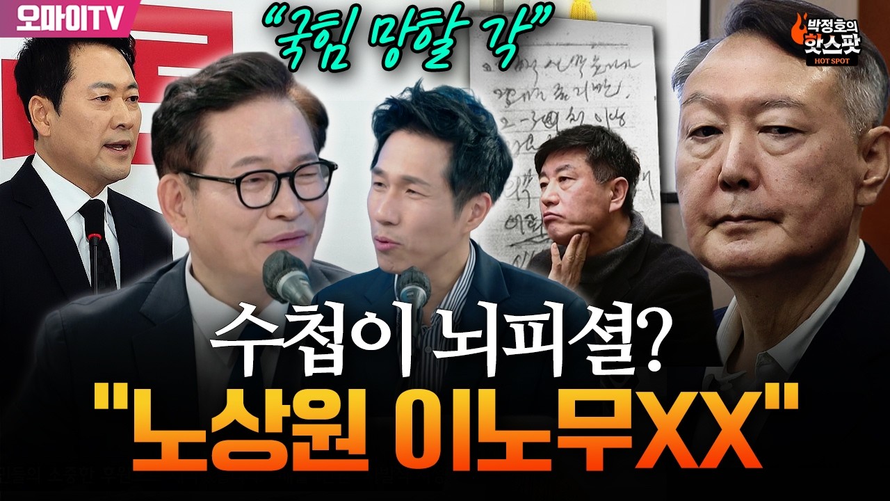 [박정호의 핫스팟] 수첩이 뇌피셜? 송영길 “노상원 이노무XX! 특검은 ‘이걸’ 찾아야”