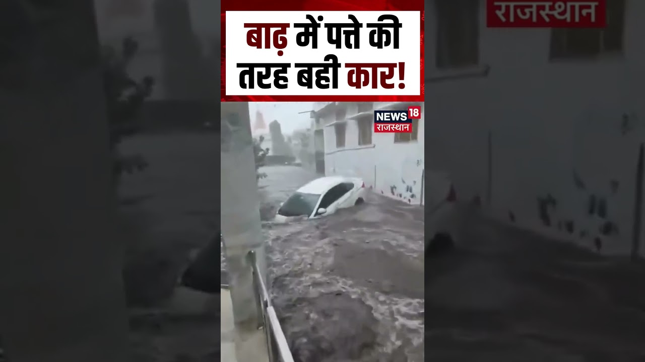 Gujarat Flood: तेज बहाव में खिलौने की तरह बह गई कार, VIDEO वायरल | Shorts | N18S