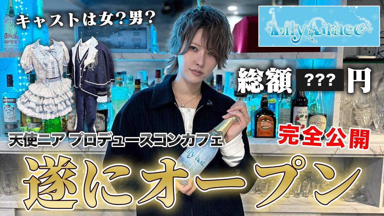 現役ホストが総額〇〇円でプロデュースしたコンカフェを完全公開します。