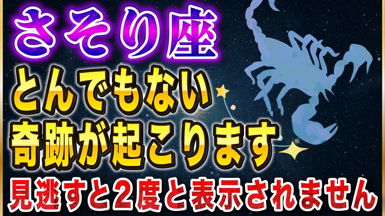【※さそり座】表示されたら超運気アップ！4月前半、火星移動でさそり座だけに起こるとんでもない奇跡【12星座占い】