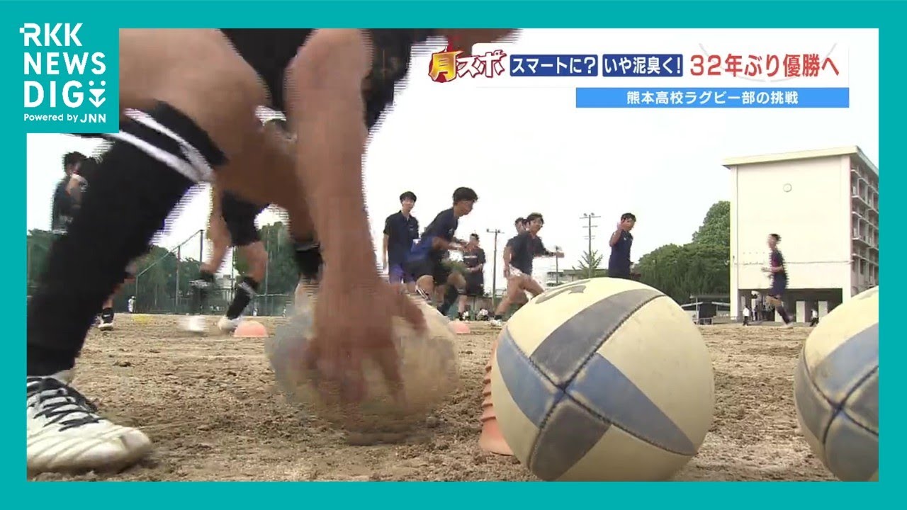 熊本県高校総体　屈指の進学校がラグビーで32年ぶりの優勝めざす！