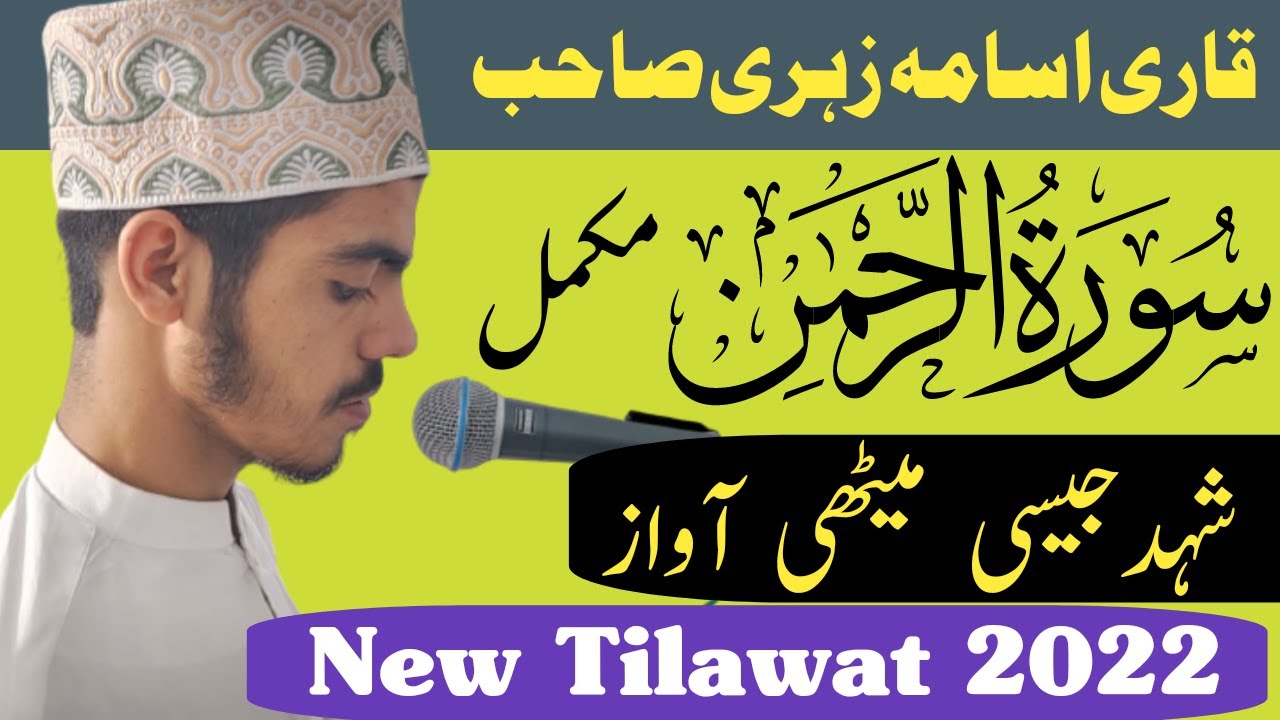 Surah Rahman Full | Qari Osama Zahri New 2022 | Recitation | Quran Tilawat | سورۃ الرحمٰن کی تلاوت