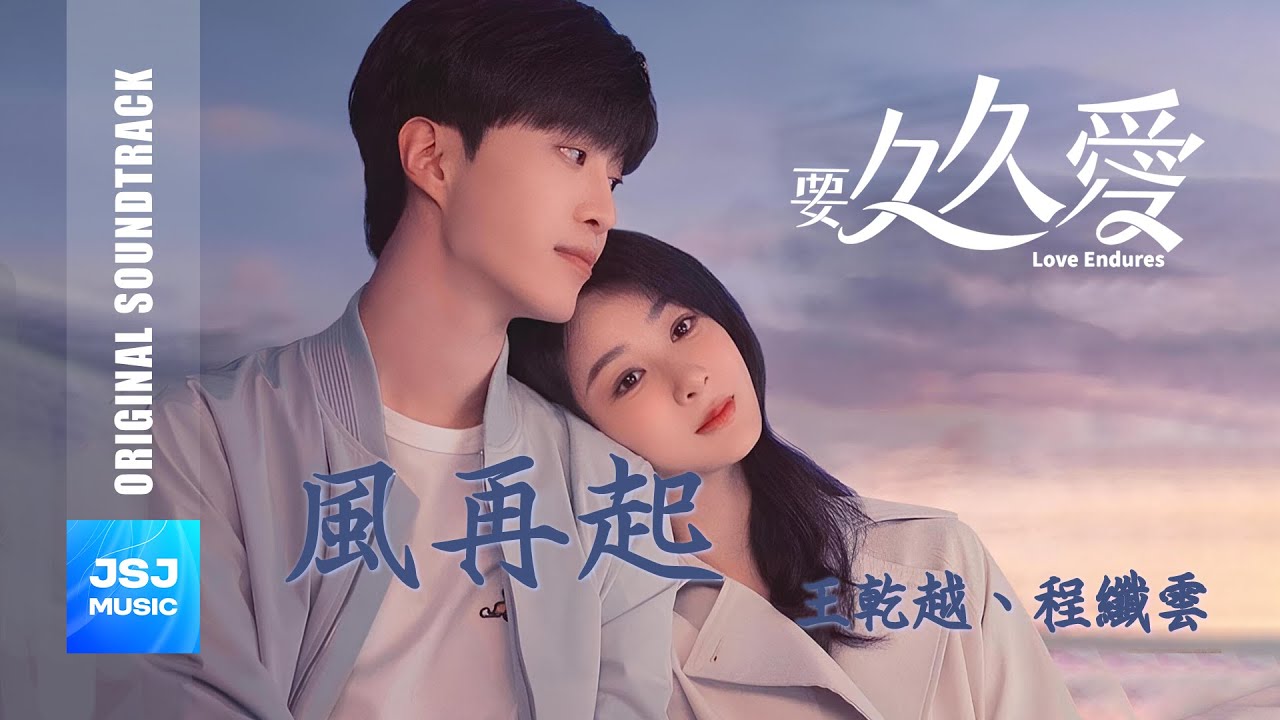 王乾越、程纖雲《風再起》(合唱版) 電視劇【要久久愛 Love Endures】插曲 Official Lyric Video