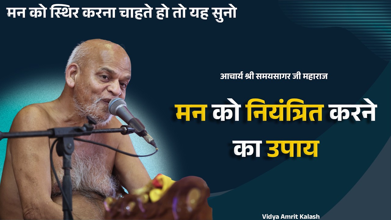 मन को नियंत्रित करने का उपाय | मन को स्थिर करना चाहते हो तो यह सुनो || Samyasagarji Maharaj