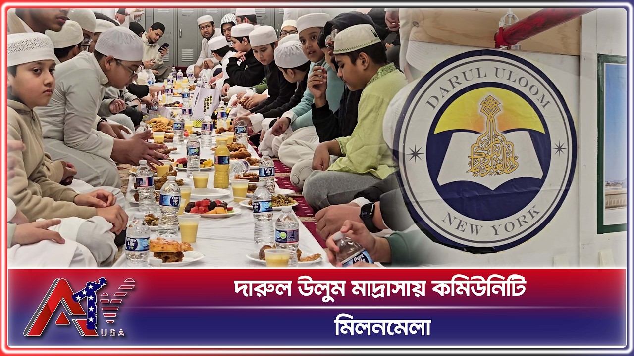 জ্যামাইকা দারুল উলুম মাদ্রাসায় বর্ণাঢ্য কমিউনিটি ইফতার মাহফিল সম্পন্ন | Darul Uloom Iftar | ATV USA
