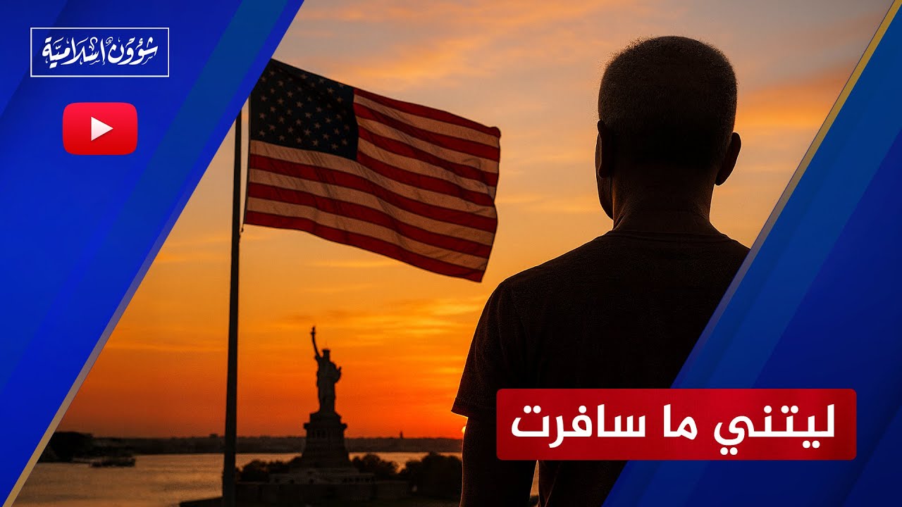 عاش 27 سنة في أمريكا: لو عاد بي الزمان ما سافرت ولا أنصح بالسفر!