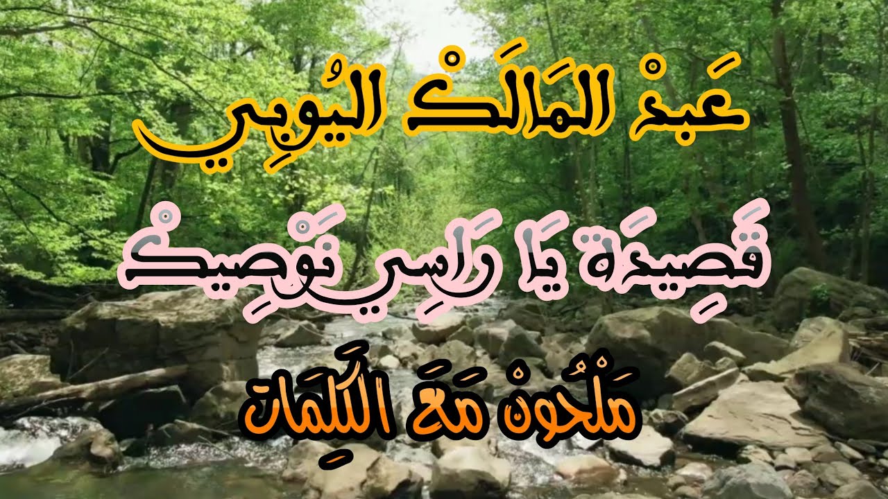 قصيدة يا راسي نوصيك للشيخ محمد بن علي ولد أرزين و إنشاد عبد المالك اليوبي مع الكلمات Malhoune