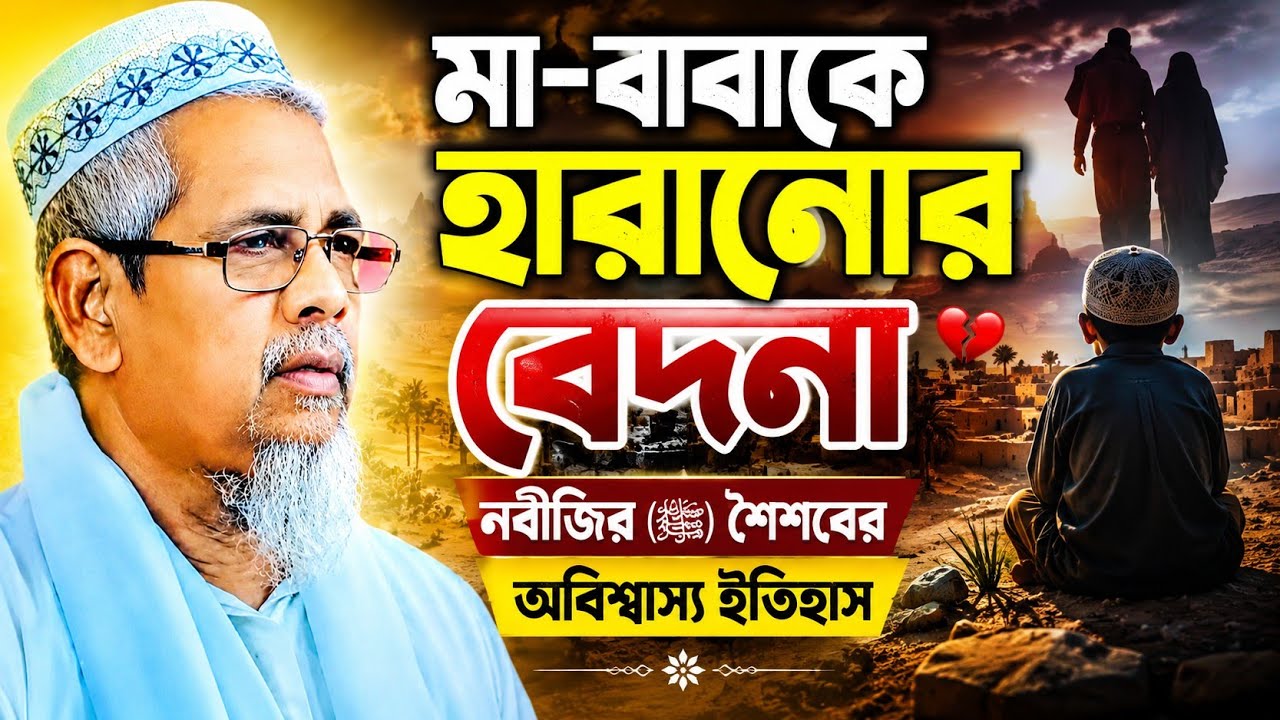 মাওলানা আবুল কালাম আজাদ ভারত | নবীজীর ﷺ শৈশবের বেদনার ইতিহাস | Maulana Abul Kalam Azad waz