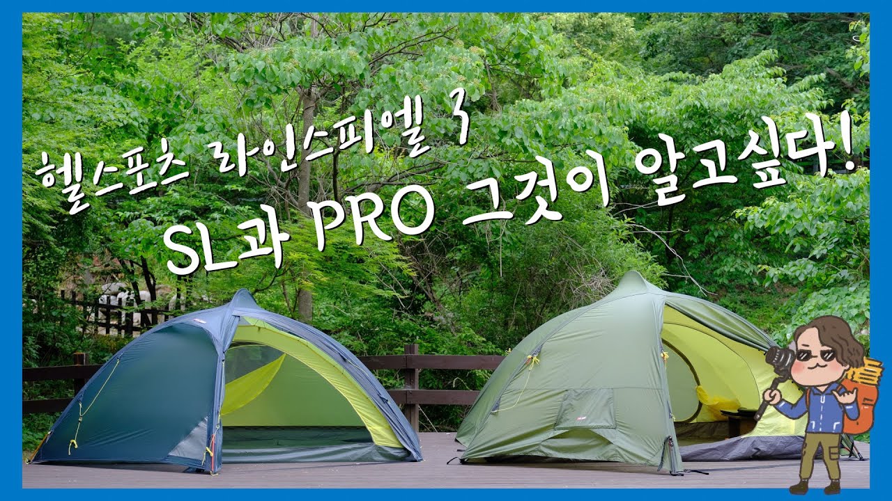 이름은 같지만 하나도 같지 않은 두 텐트 생김새부터 디테일까지 모든 게 다른 헬스포츠 라인스피엘 슈퍼라이트와 프로3 텐트 비교 리뷰