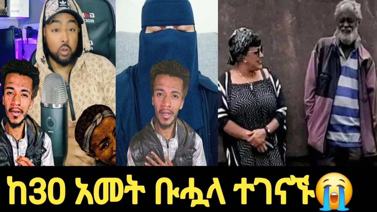 ተደበደበ_ከ30 አመት ቡሗላ ተገነኙ💔😭