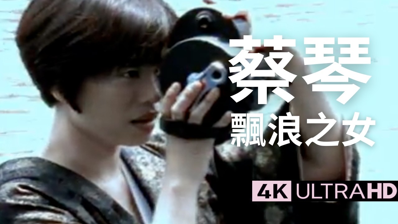 蔡琴 Tsai Chin - 飄浪之女  官方完整版 4K MV (Official 4K UltraHD Video)