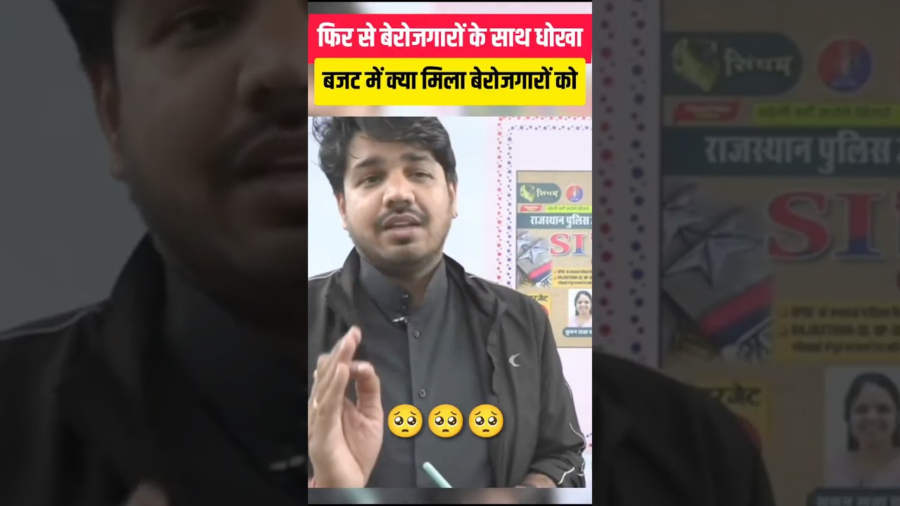 राजस्थान बजट 2026 😱 बेरोजगारों को बड़ी निराशा! 2.5 घंटे बाद भी भर्ती का पिटारा खाली निकला