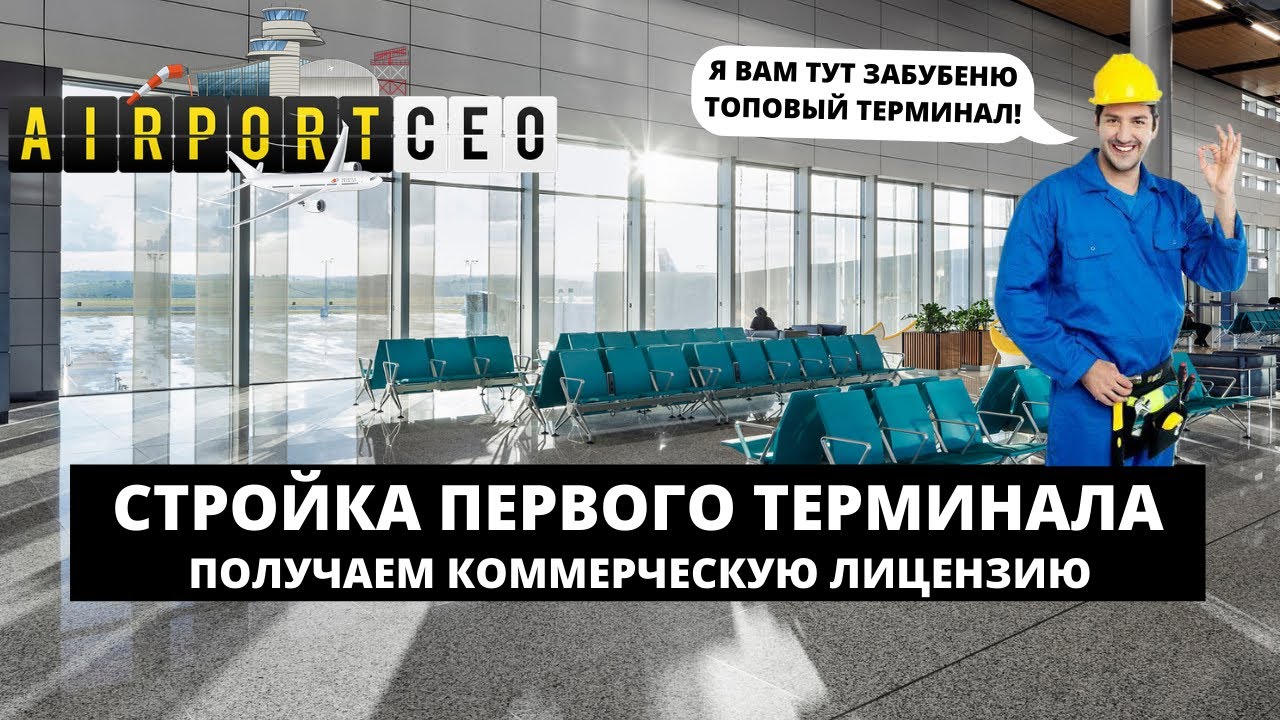 AIRPORT CEO 2021 - СТРОИМ ТЕРМИНАЛ И ПОЛУЧАЕМ КОММЕРЧЕСКУЮ ЛИЦЕНЗИЮ #2