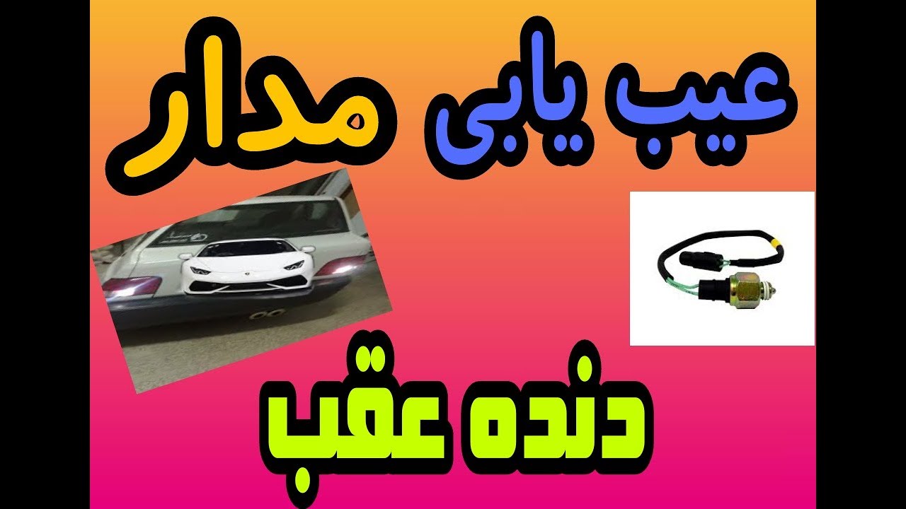 مدار دنده عقب