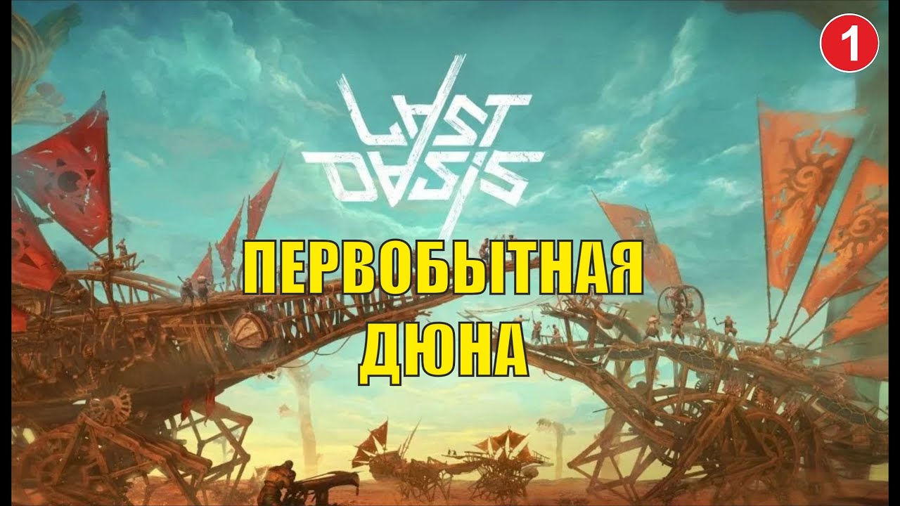 Last Oasis - Первобытная Дюна