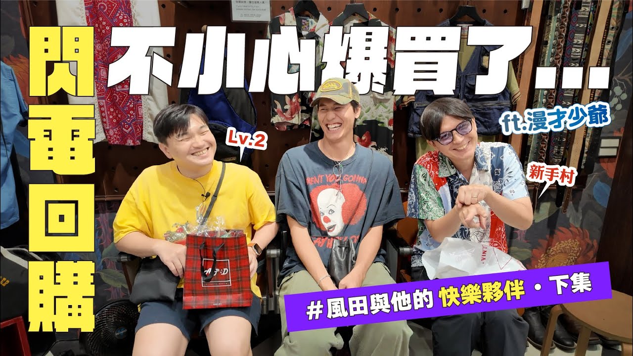 【古著爆買預告】帶三木入坑結果風田荷包失守，40–70年代美國稀有逸品全收穫