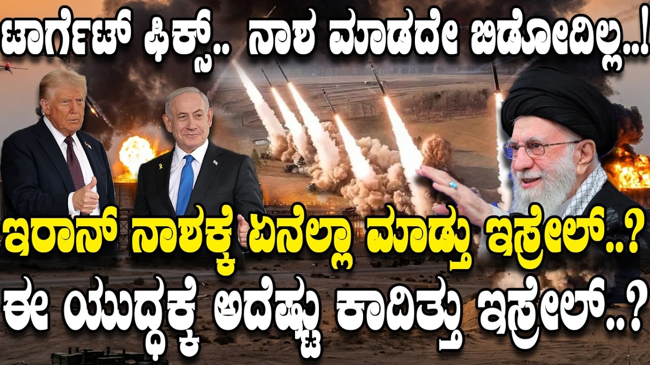 ಟಾರ್ಗೆಟ್ ಫಿಕ್ಸ್..ನಾಶ ಮಾಡದೇ ಬಿಡೋದೇ ಇಲ್ಲಾ..! | Israel’s Strike Explained |