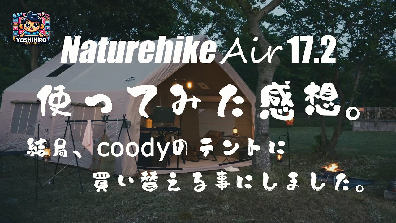 Naturehike Air 17.2を使ってみた感想。（レビュー・セルフグランピング・お座敷スタイル・インフレータブルテント・エアフレームテント・山口県竜王山公園オートキャンプ場・CAMP）