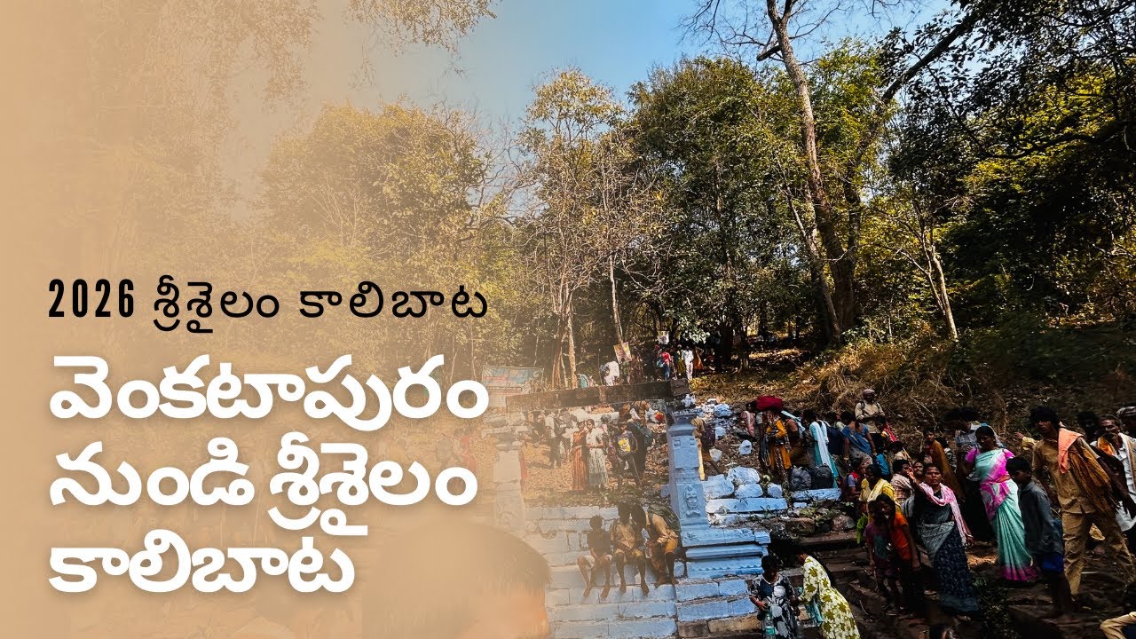 శ్రీశైలం పాదయాత్ర (వెంకటాపురం నుండి శ్రీశైలం) 2026 #day1 #srisailam #srisailampadayatra #శ్రీశైలం 