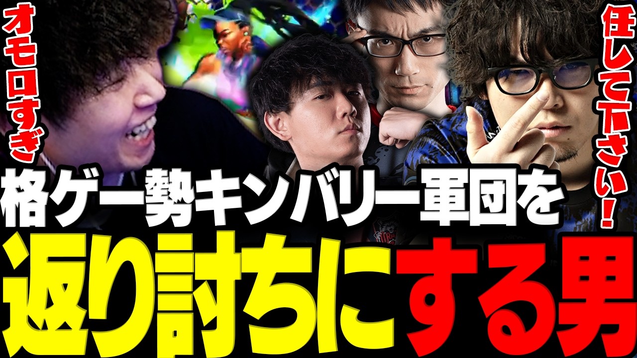 【スト6】手本を見せるはずの格ゲー勢キンバリー軍団を逆に返り討ちにするドンさんwww【三人称/ドンピシャ/かずのこ/シュート/なるお/ぷるる/ノリアキ/獅白杯/獅白ぼたん/切り抜き】