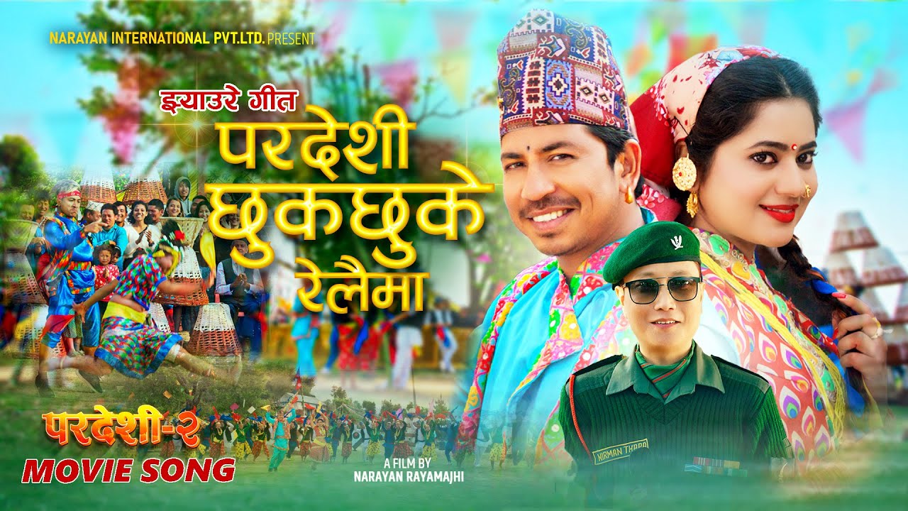 Pardeshi Chhuk Chhuke Relaima | Pardeshi 2Jhaure Song | Narayan Rayamajhi | Prakash, Keki & Prashant