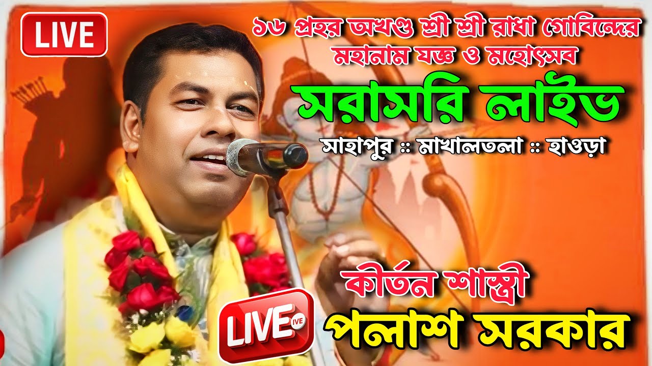 সাহাপুর মাখালতলা থেকে সরাসরি লাইভ দেখুন//Palash Sarkar Kirtan Live//পলাশ সরকার কীর্তন লাইভ