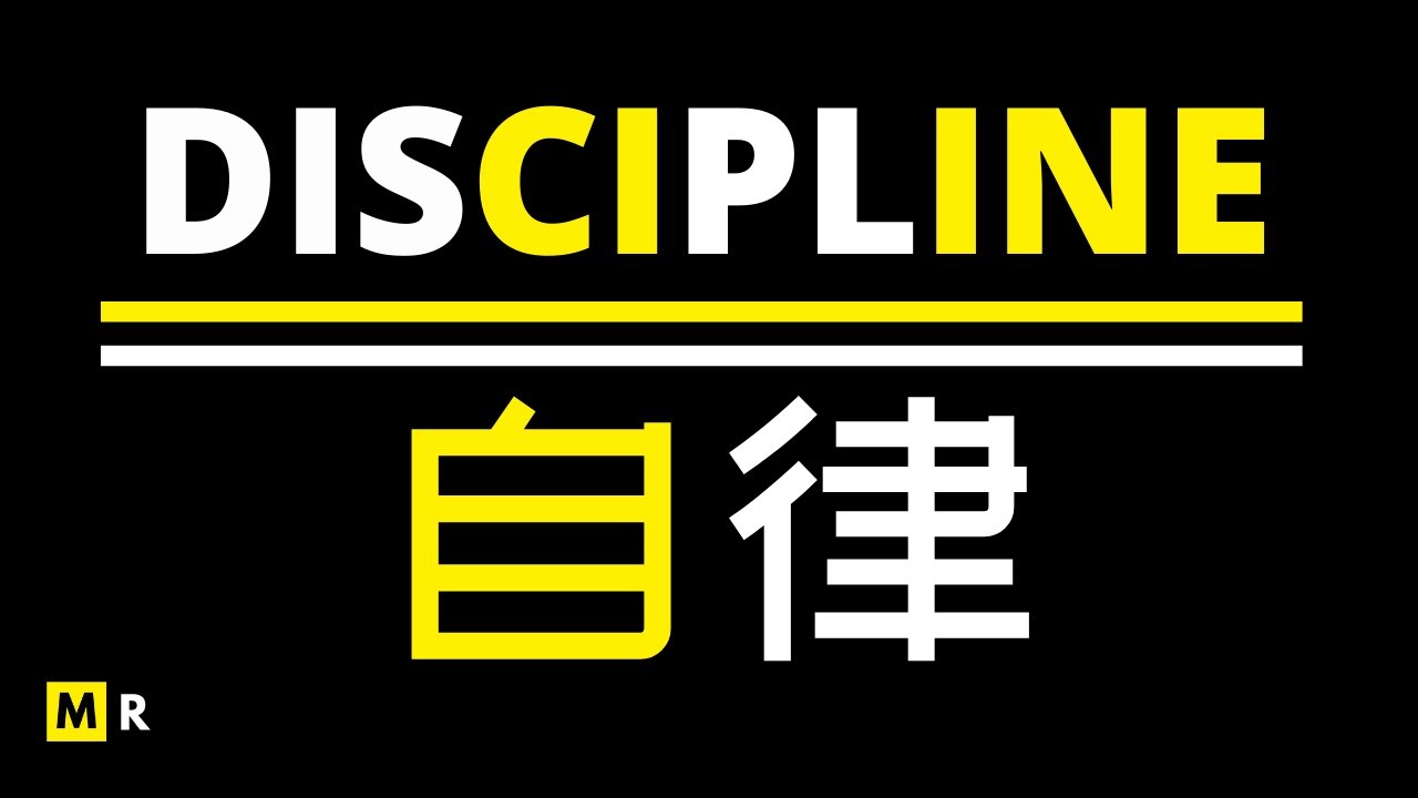 励志短片：自律 | DISCIPLINE