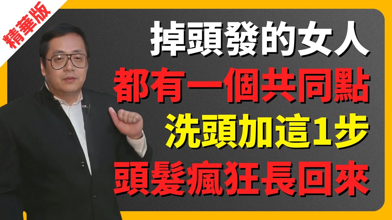 倪海廈：掉頭發的女人，都有一個共同點！洗頭加這1步，等於給毛囊施肥，頭髮瘋狂長回來！