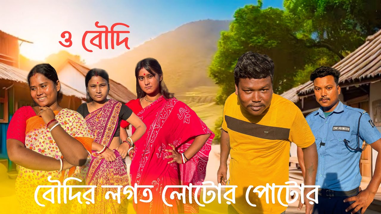 বৌদির লগত লোটোর পোটোর || রাজবংশী কমেডি ভিডিও || SLG RAJBONGSHI
