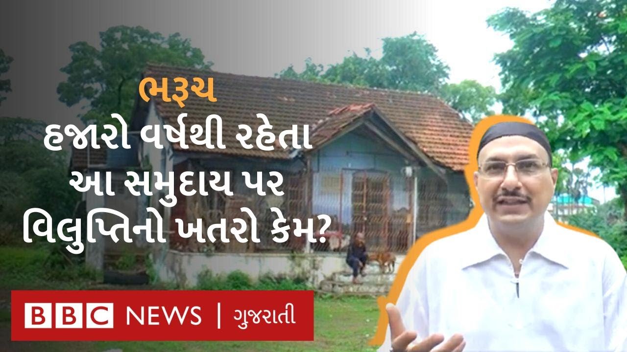 ભરૂચમાં રહેતા પારસીઓના અસ્તિત્વ પર ખતરો કેમ તોળાઈ રહ્યો છે? Parsi community