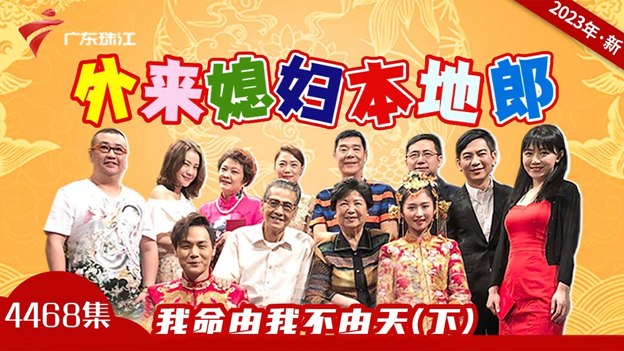 4468集 我命由我不由天(下)【外来媳妇本地郎2023】 #粤语 #喜剧