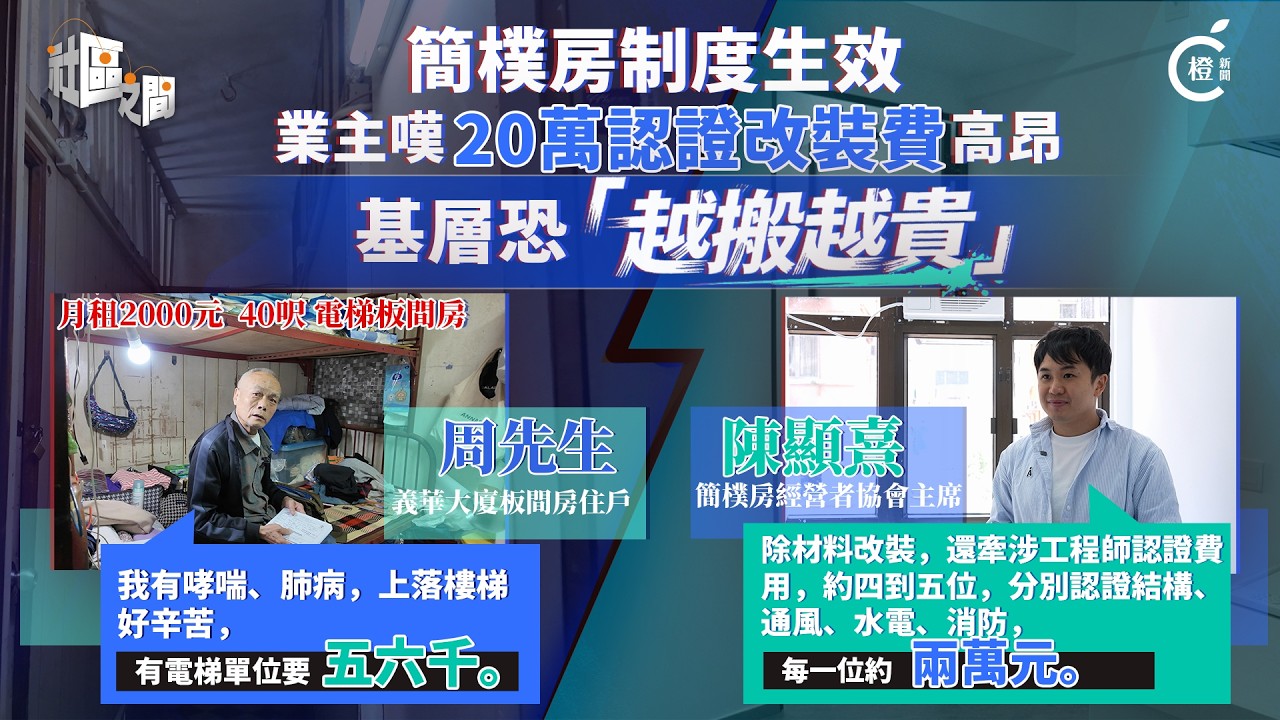 專題｜簡樸房新政落地　業主嘆20萬認證改裝費高昂　基層恐「越搬越貴」