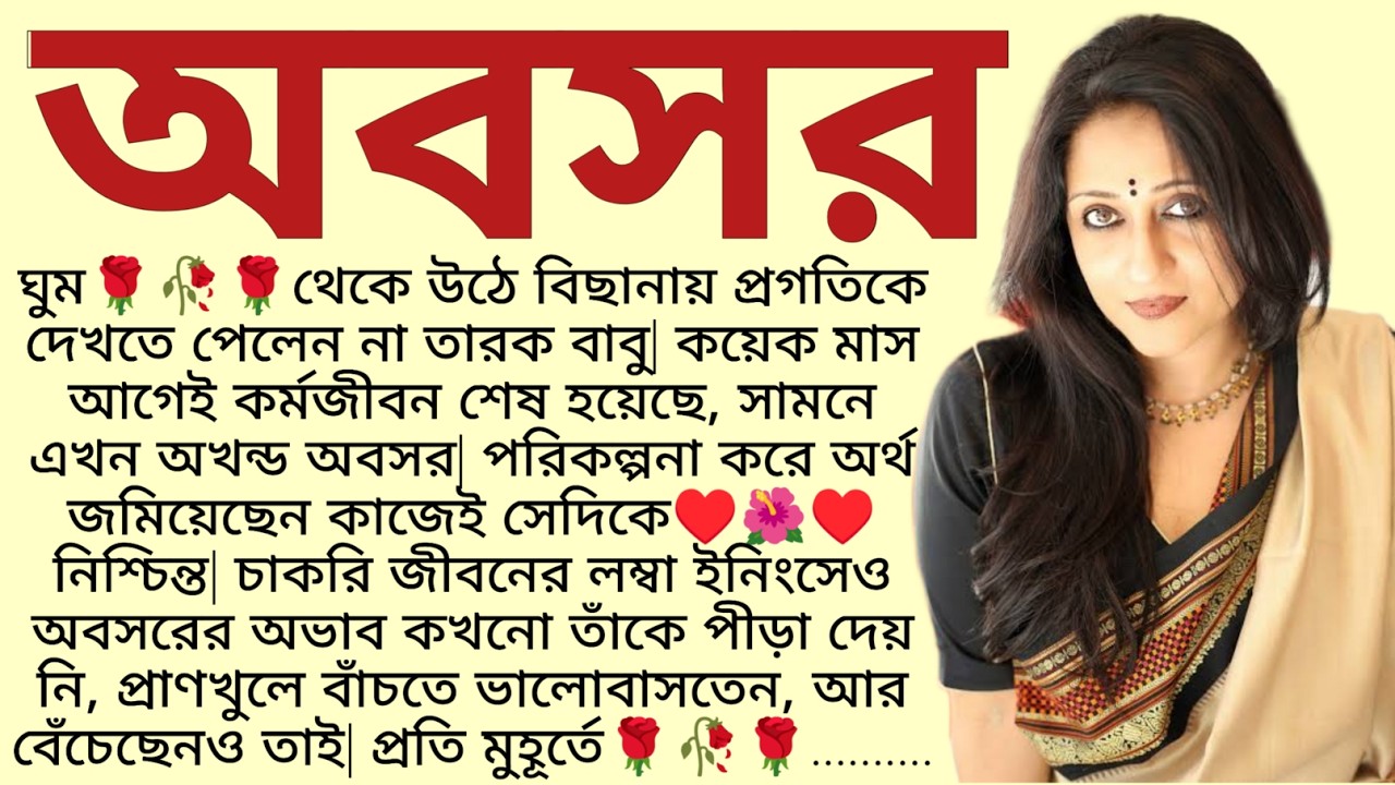 #অবসর /✍🏻Anindita / Bengali Short Story / Bangla Choto Golpo  / Audio Story Bangla