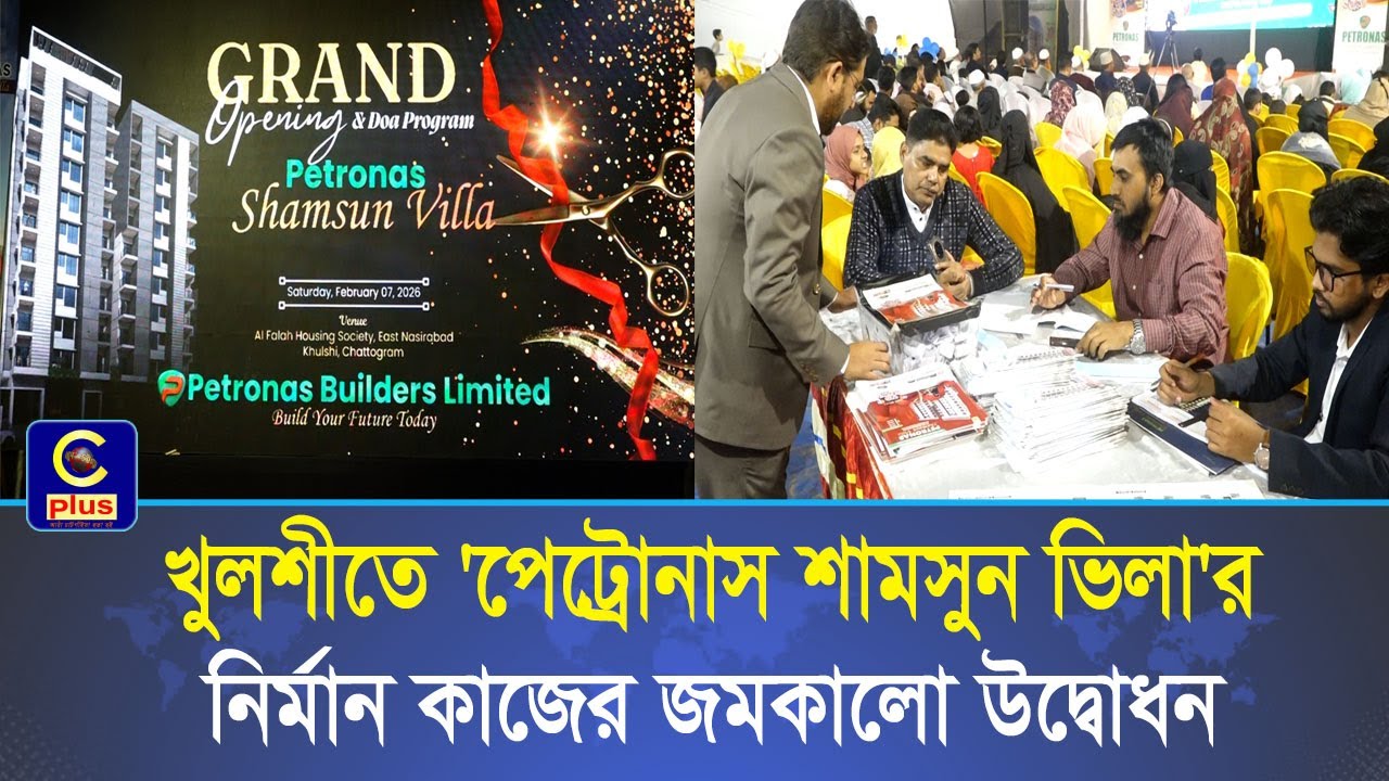 চট্টগ্রামের খুলশীতে 'পেট্রোনাস শামসুন ভিলা'র নির্মান কাজের জমকালো উদ্বোধন| Cplus
