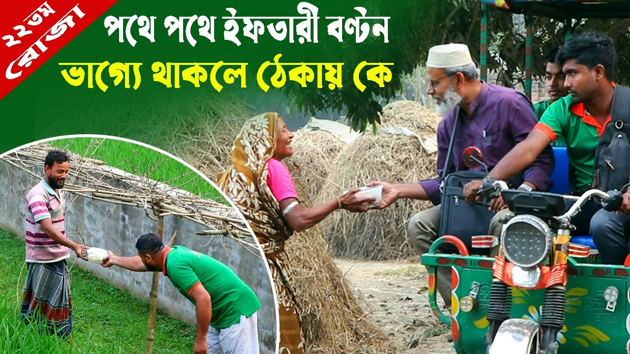 1931-আজ ২২তম রোজা, ইফতার বক্স হাটে,ঘাটে,মাঠে -র.ই মানিক চিত্রপুরী। R.I.Manik,Chitrapuri,Krishichitra