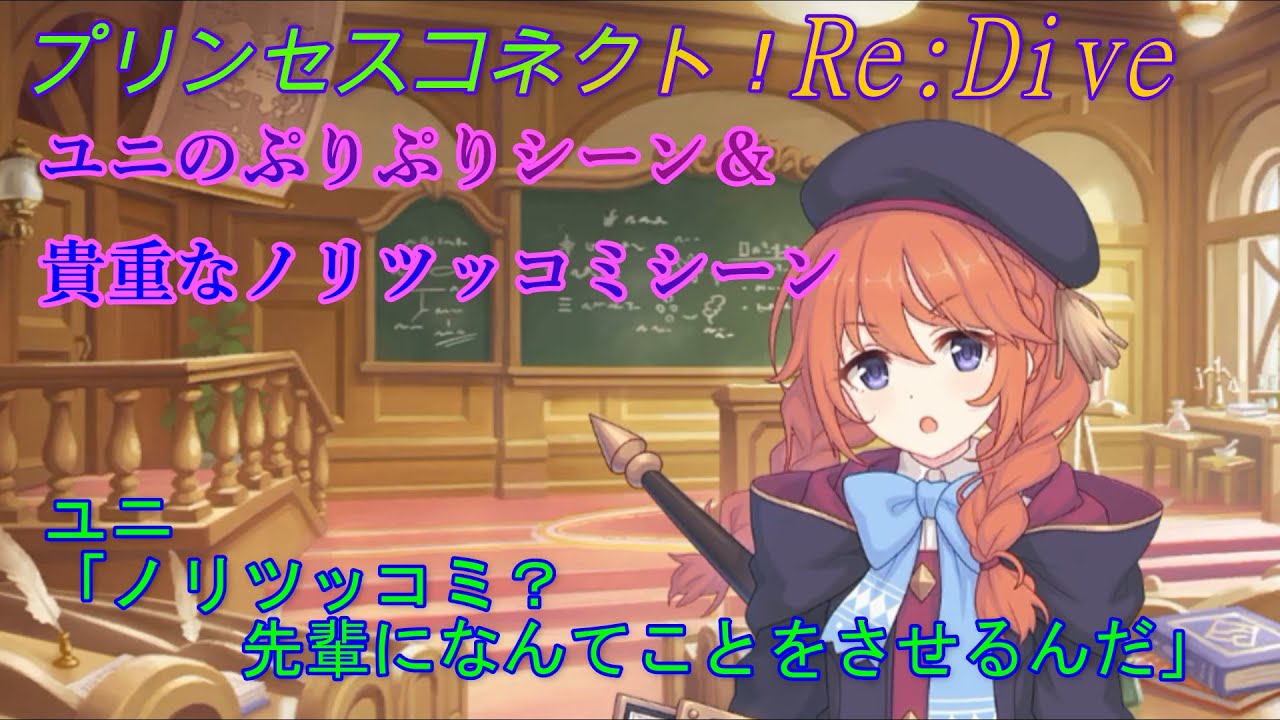 【プリコネR】ぷりぷりユニちゃん（プリユニ）＆ノリツッコミのご褒美をくれるユニパイセン CV:小原好美 [Princess Connect!Re:Dive][公主連接！]