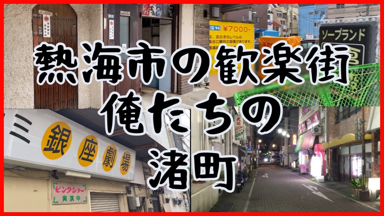 熱海市の歓楽街　渚町「静岡県」ピーチ沿いの昭和レトロな街