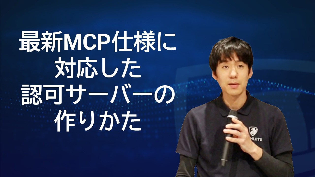 最新 MCP 仕様に対応した認可サーバーの作りかた