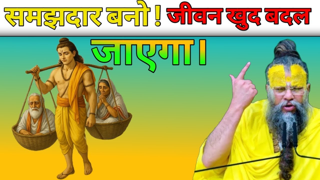 समझदार बनो ! जीवन खुद बदलजाएगा। जरूर देखे ये सत्संग | श्री प्रेमानंद जी महाराज