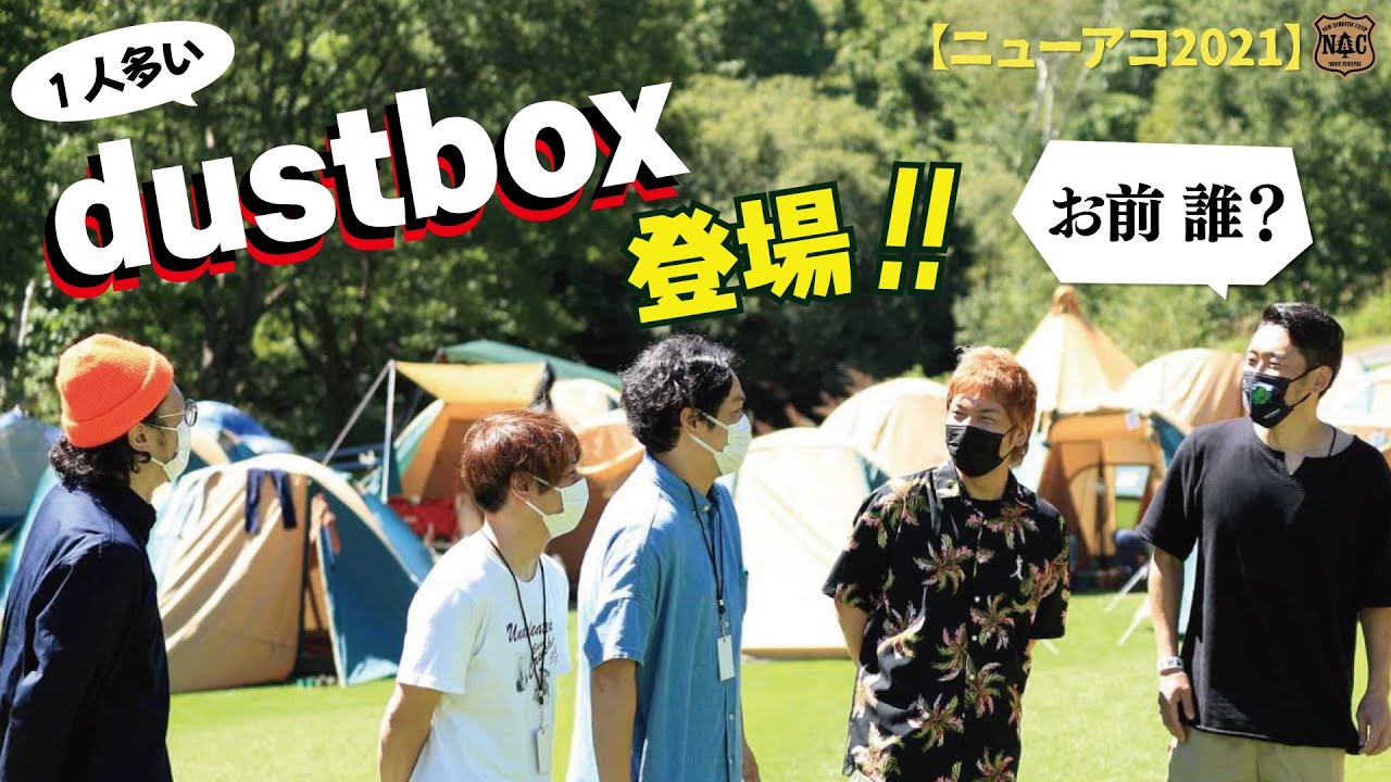 TOSHI-LOWにビビる!? dustboxと謎の男 登場!!【ニューアコ2021】