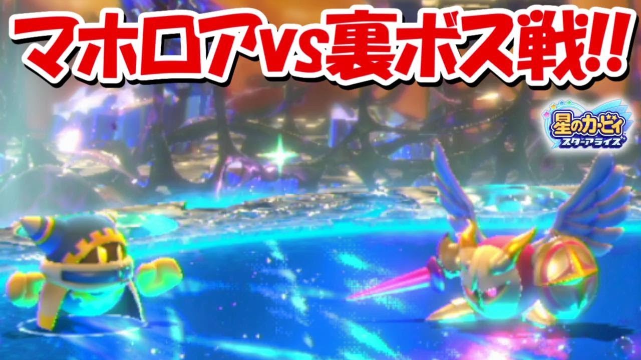 【最終回】マホロアvsギャラクティックナイト！！、、と思いきや。【星のカービィスターアライズ】