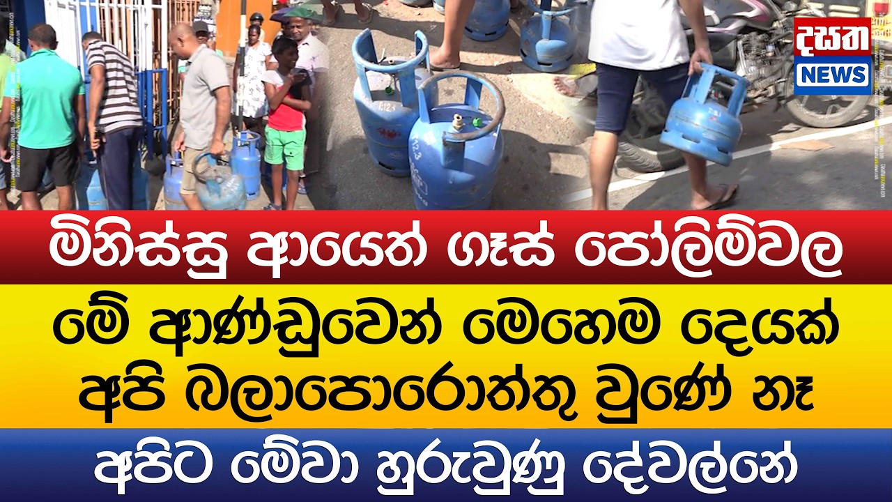 ගෑස් පෝලිම් ආයෙත් ඇවිල්ලද ? - මිනිස්සු දිගු පෝලිම්වල