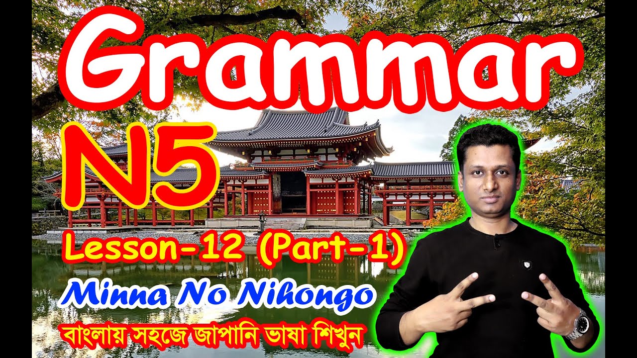 26. Minna No Nihongo || Lesson 12 || Part-1 || N5 || Learn Japanese in Bangla || জাপানি ভাষা