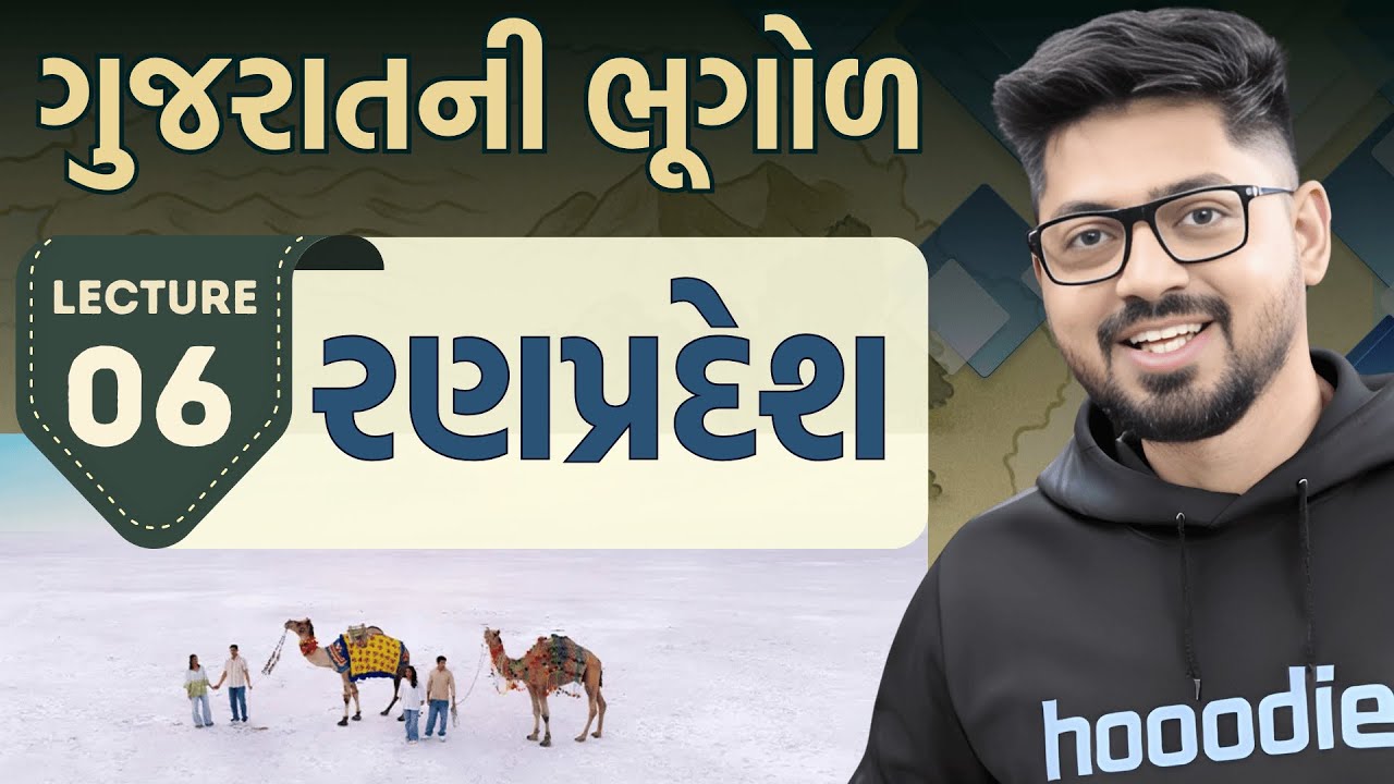 Gujarat Geography 06 : ગુજરાતનો રણપ્રદેશ| Desert of Gujarat kutch | Gujarat ni Bhugol With Map