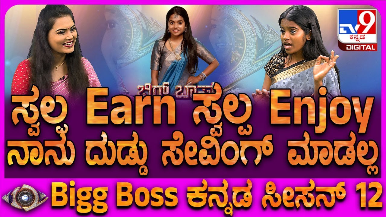 Rakshitha Shetty on Family: BiggBossರನ್ನರ್ ಅಪ್ ರಕ್ಷಿತಾ ಶೆಟ್ಟಿ ಹೇಳಿದ ಮನಿ ಟೆಕ್ನಿಕ್ ಕೇಳಿ|#TV9D