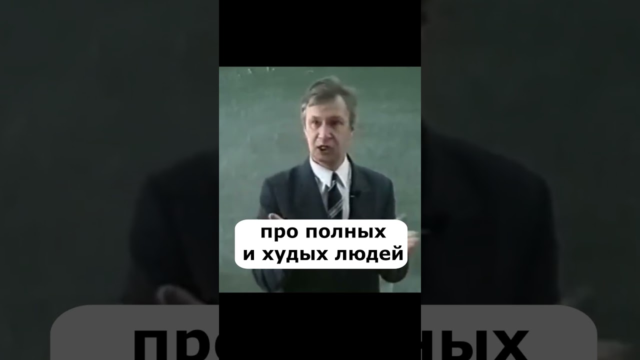 Полные и худые люди, основы личностного роста, психология лекции #shorts #психология